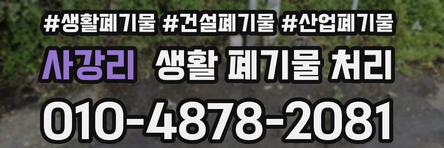 사강리 생활 폐기물 처리