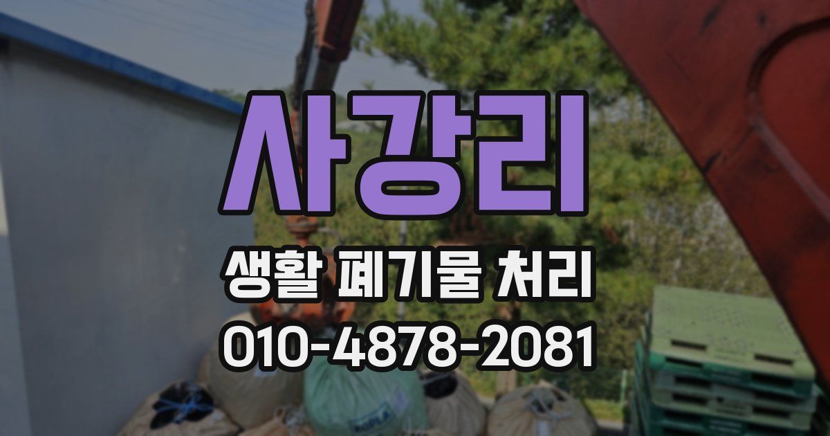 사강리 생활 폐기물 처리