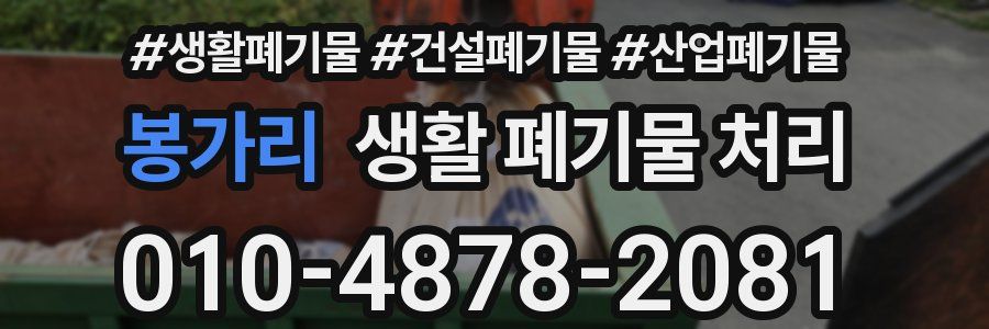 봉가리 생활 폐기물 처리