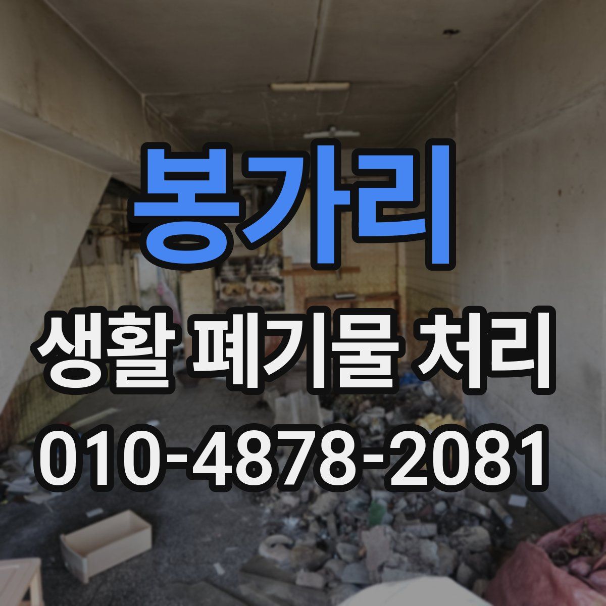 봉가리 생활 폐기물 처리