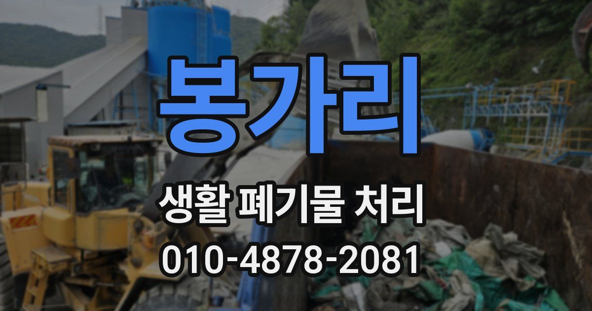 봉가리 생활 폐기물 처리