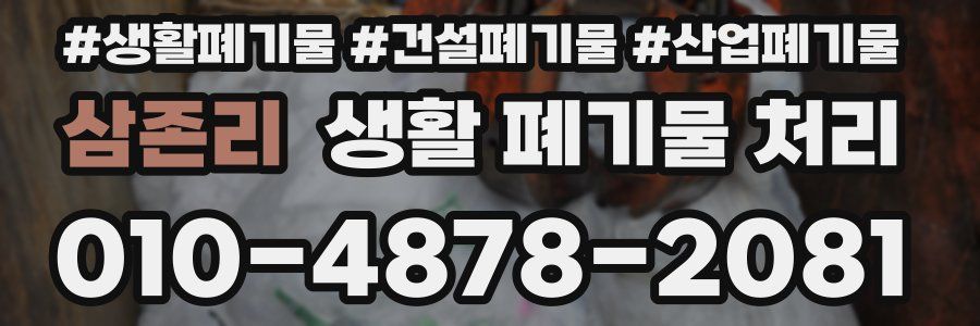 삼존리 생활 폐기물 처리