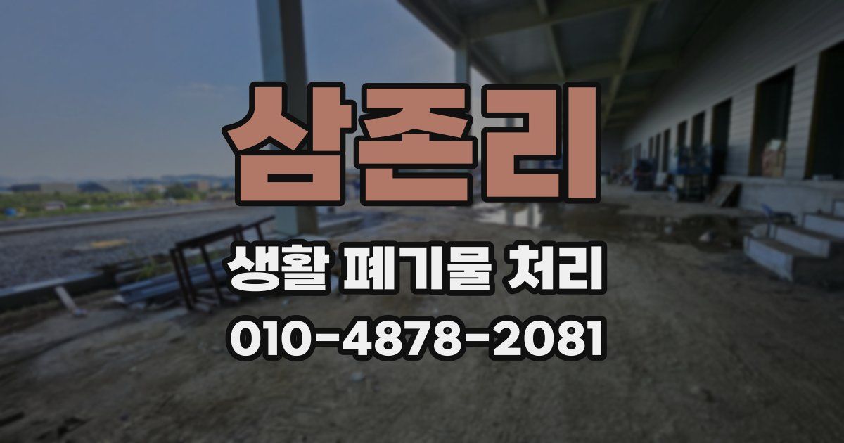 삼존리 생활 폐기물 처리