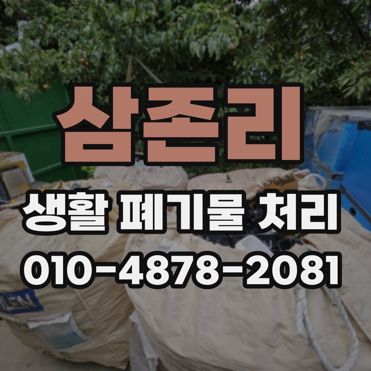 삼존리 생활 폐기물 처리