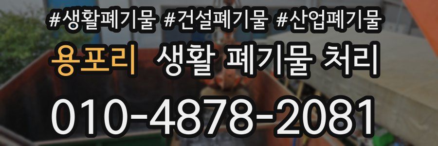 용포리 생활 폐기물 처리