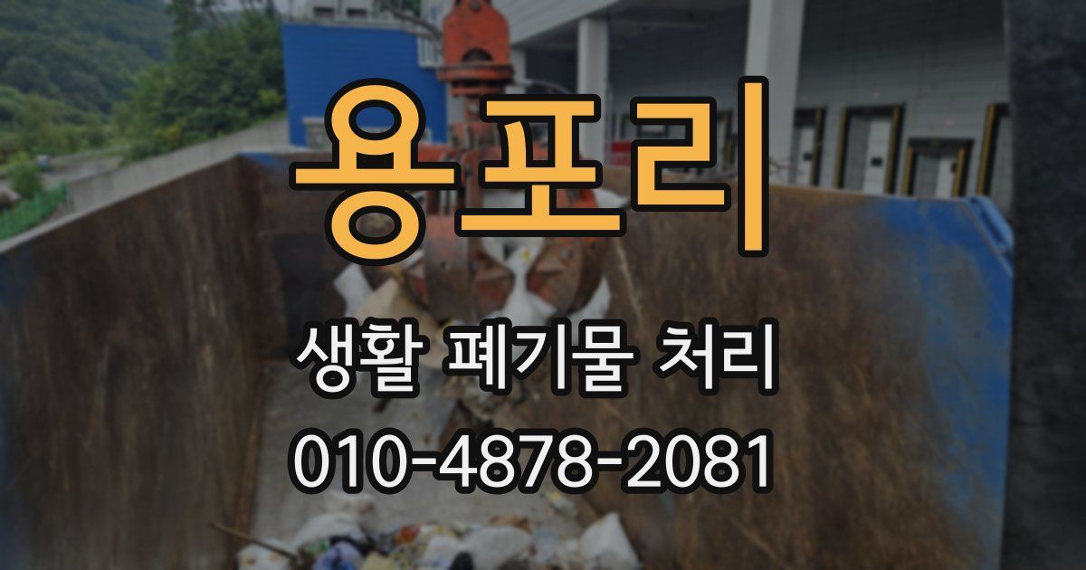 용포리 생활 폐기물 처리