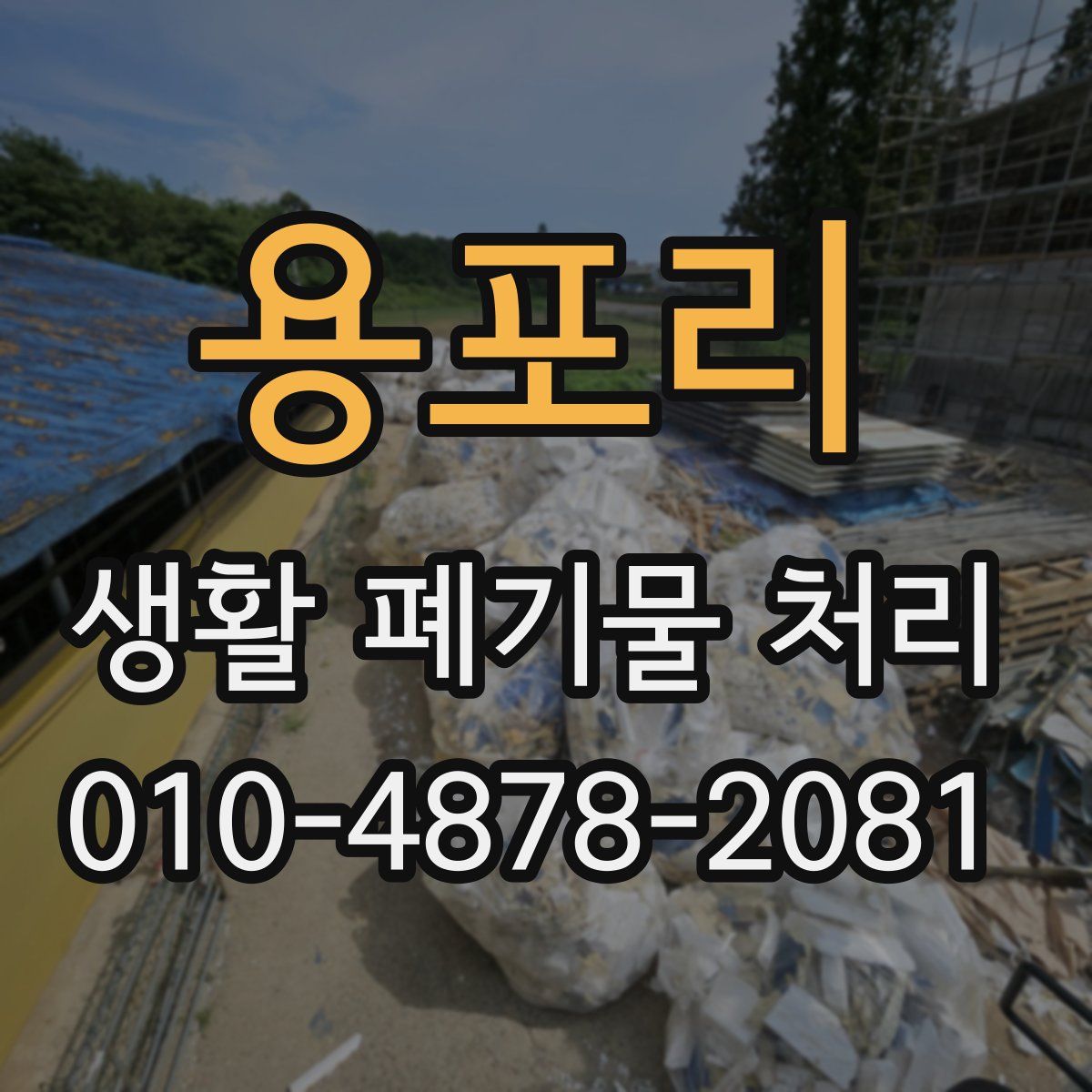 용포리 생활 폐기물 처리