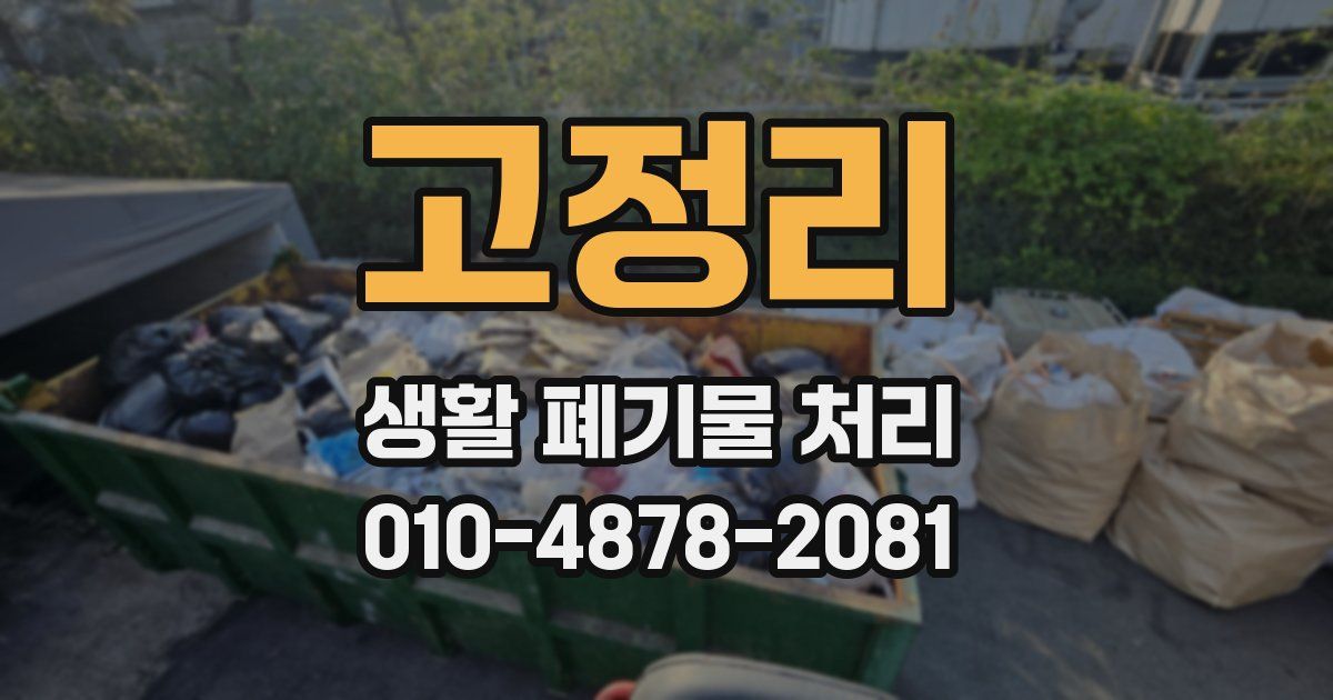 고정리 생활 폐기물 처리