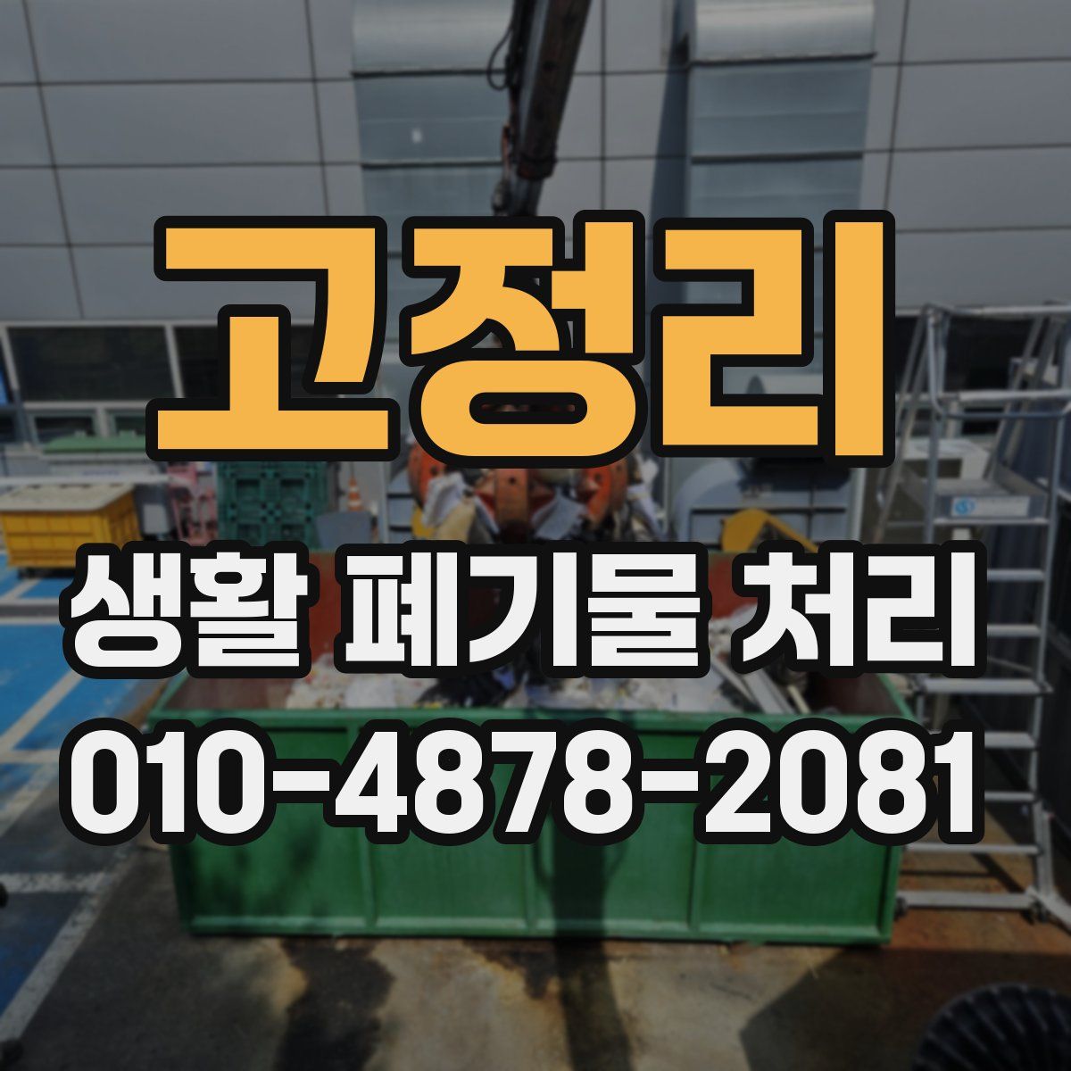 고정리 생활 폐기물 처리