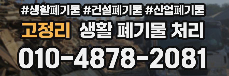 고정리 생활 폐기물 처리
