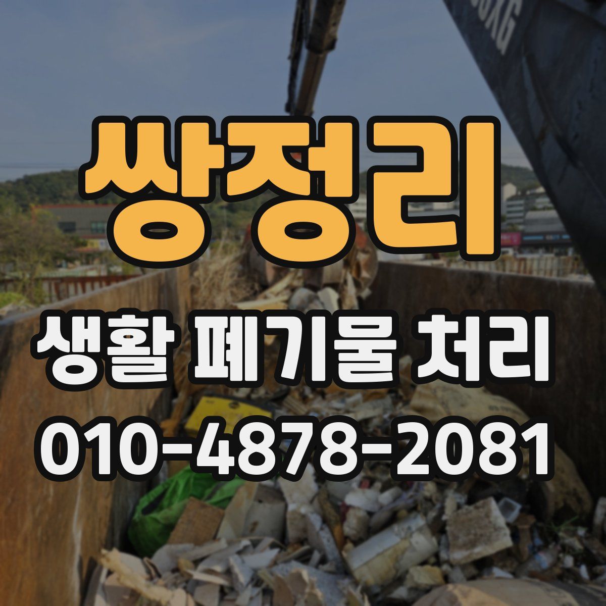 쌍정리 생활 폐기물 처리