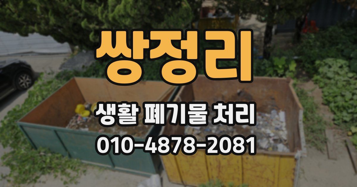 쌍정리 생활 폐기물 처리