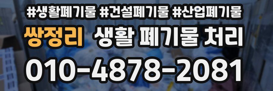 쌍정리 생활 폐기물 처리