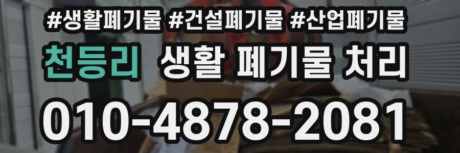 천등리 생활 폐기물 처리