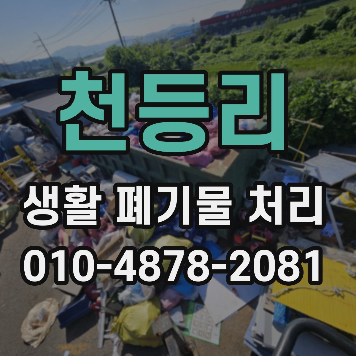 천등리 생활 폐기물 처리