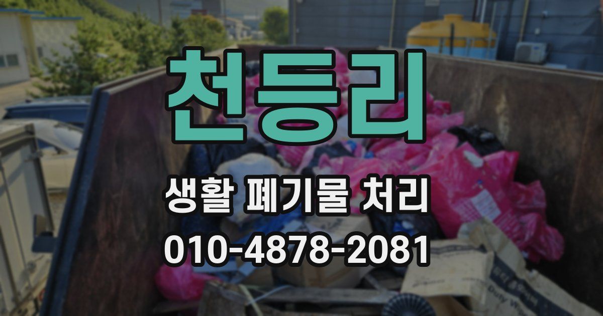천등리 생활 폐기물 처리