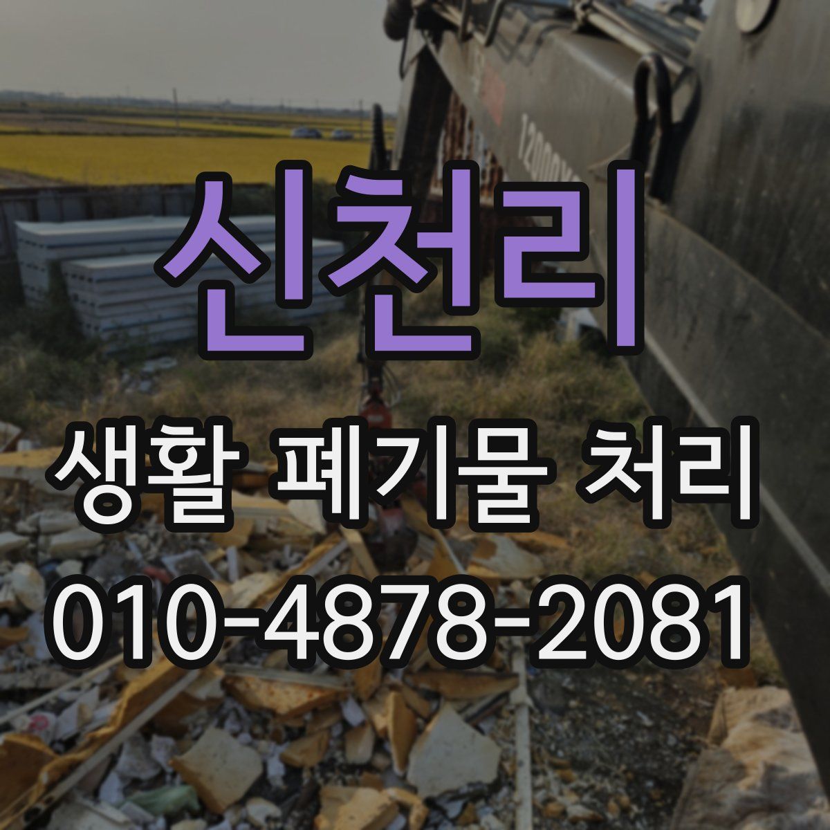 신천리 생활 폐기물 처리