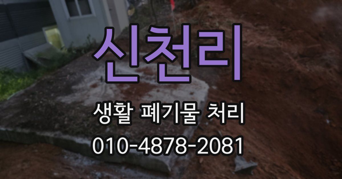 신천리 생활 폐기물 처리