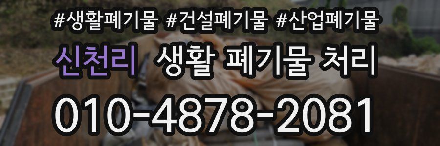 신천리 생활 폐기물 처리