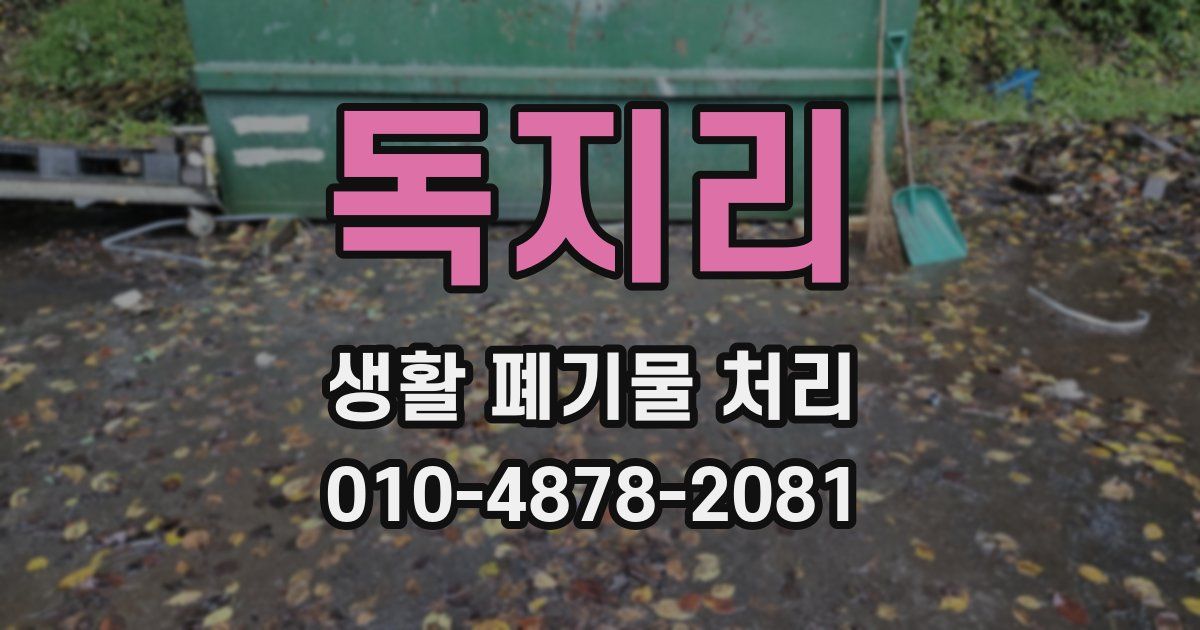 독지리 생활 폐기물 처리
