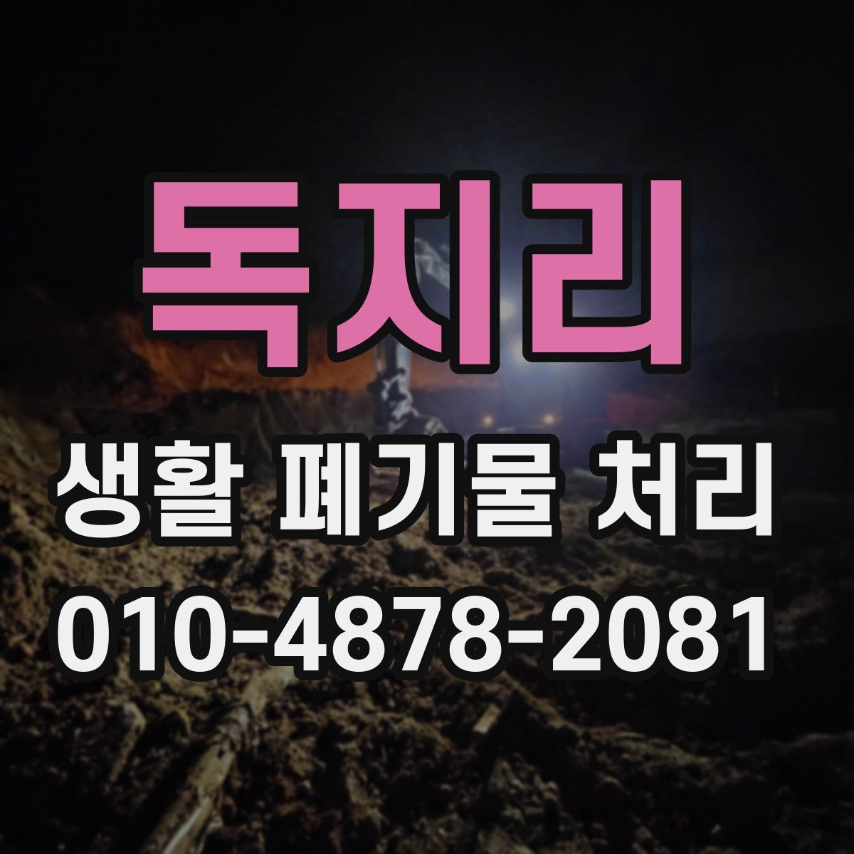 독지리 생활 폐기물 처리
