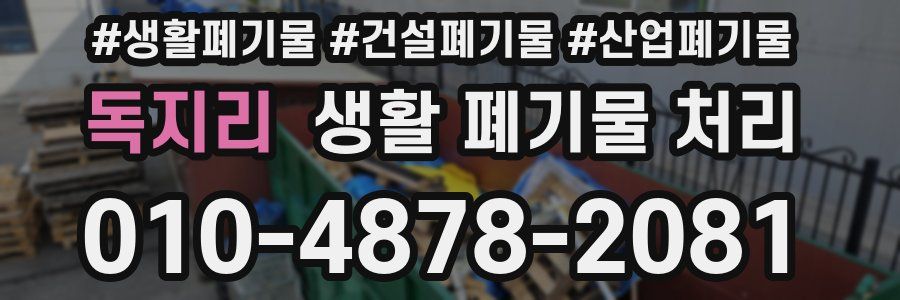 독지리 생활 폐기물 처리