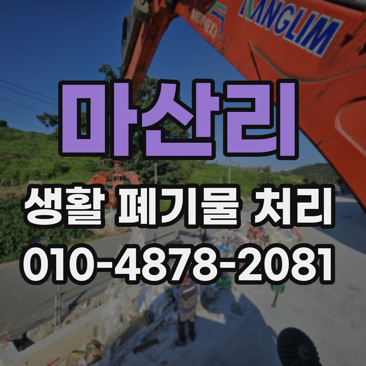 마산리 생활 폐기물 처리