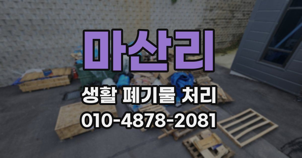 마산리 생활 폐기물 처리