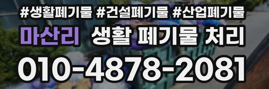 마산리 생활 폐기물 처리
