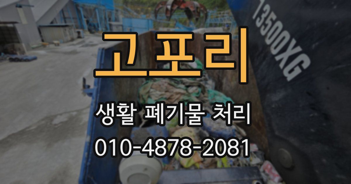 고포리 생활 폐기물 처리