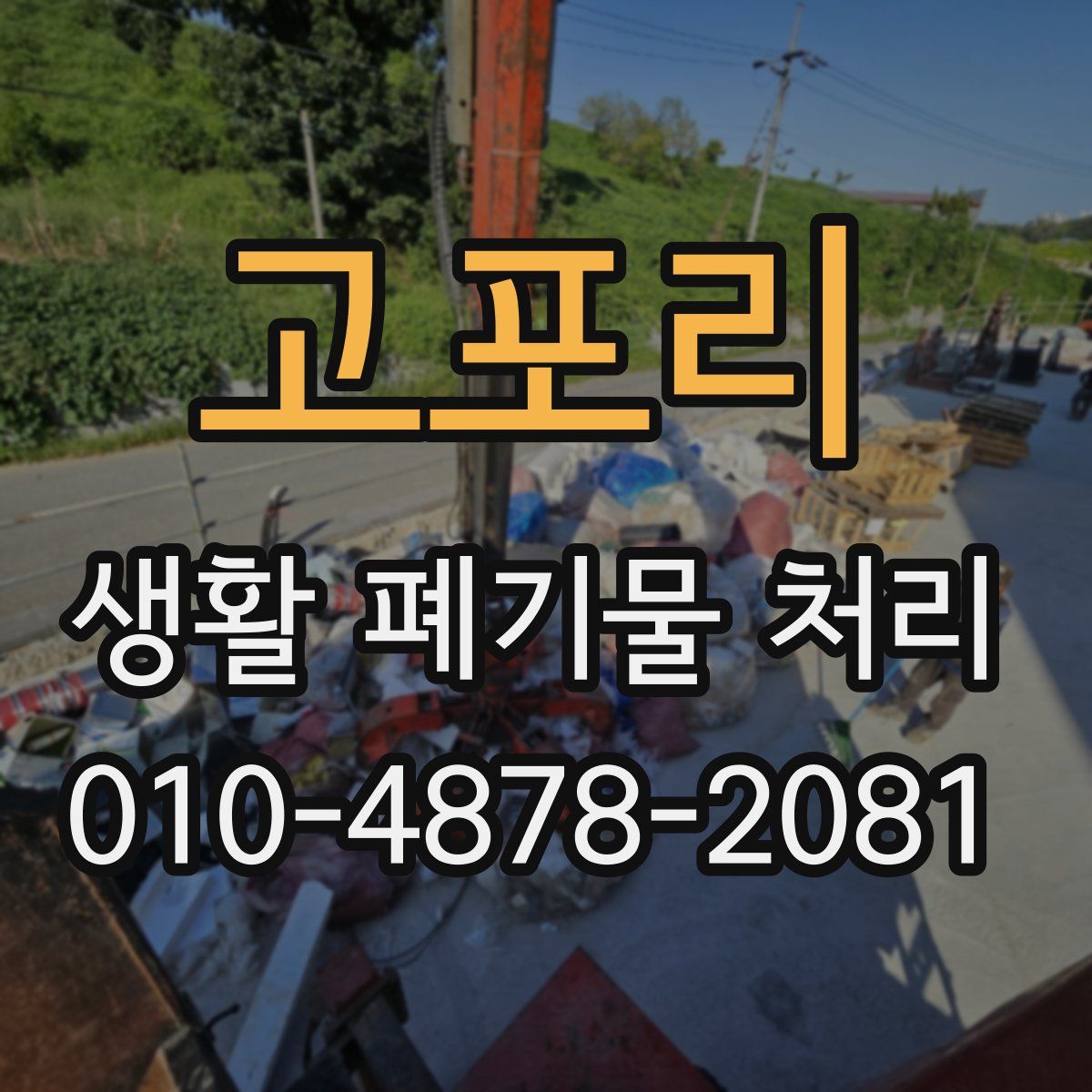 고포리 생활 폐기물 처리