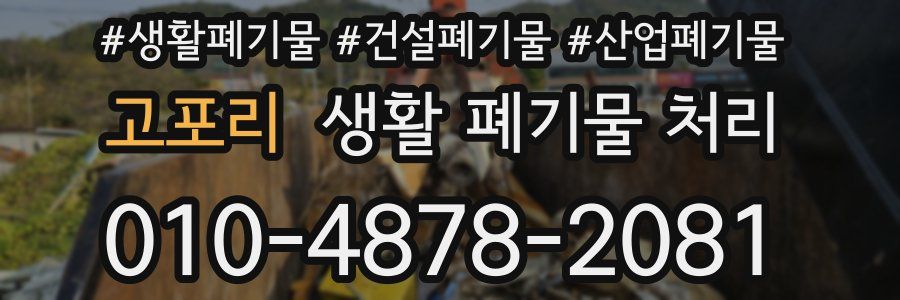 고포리 생활 폐기물 처리
