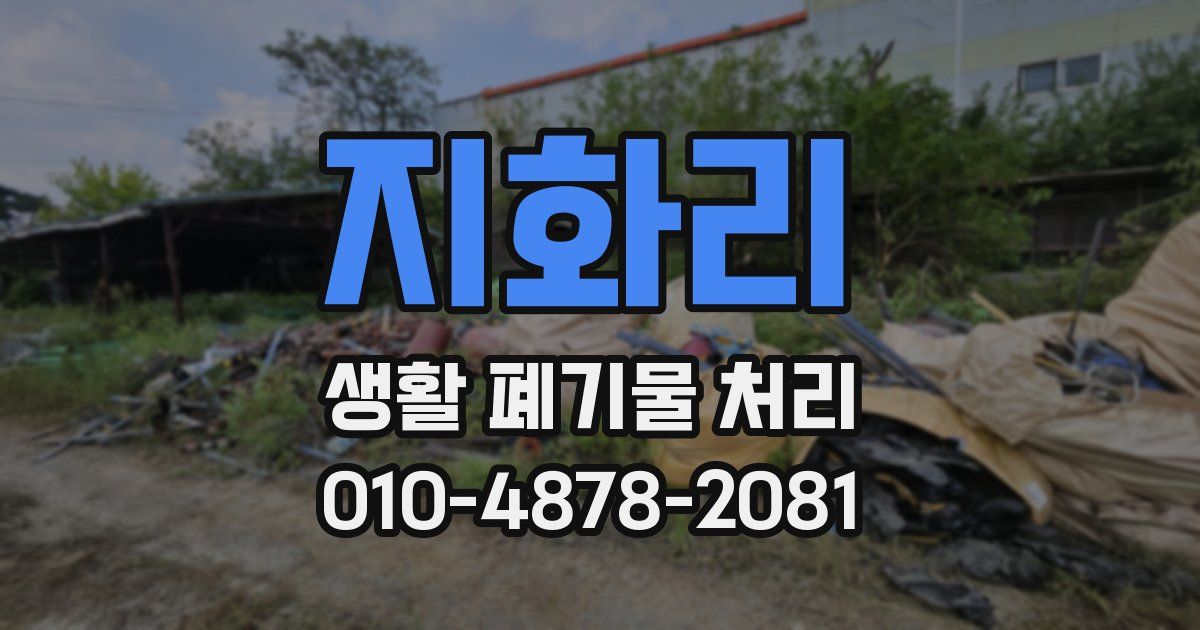 지화리 생활 폐기물 처리