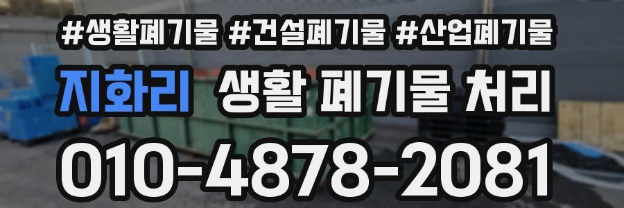 지화리 생활 폐기물 처리