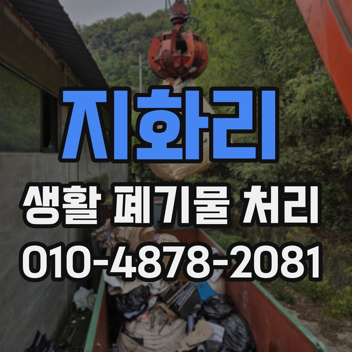 지화리 생활 폐기물 처리