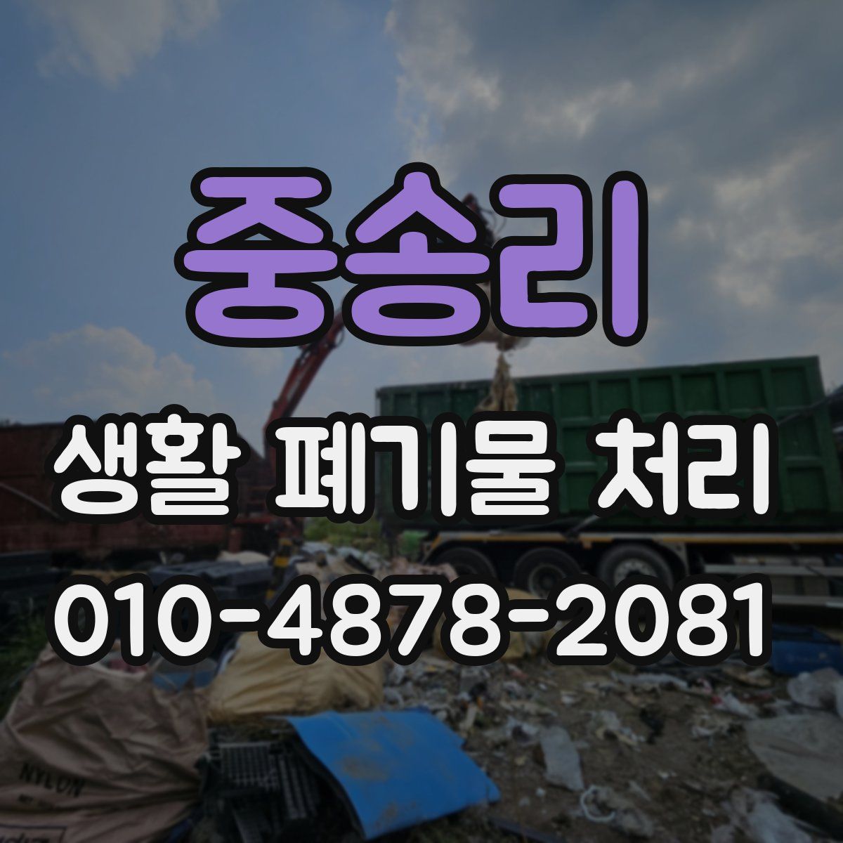 중송리 생활 폐기물 처리