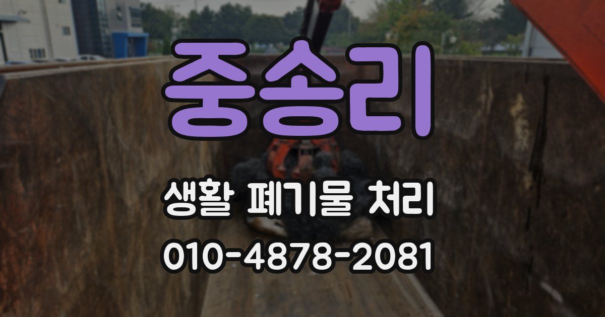 중송리 생활 폐기물 처리