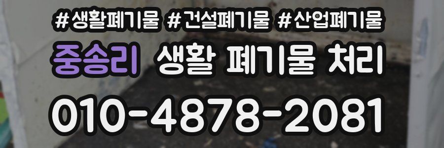 중송리 생활 폐기물 처리