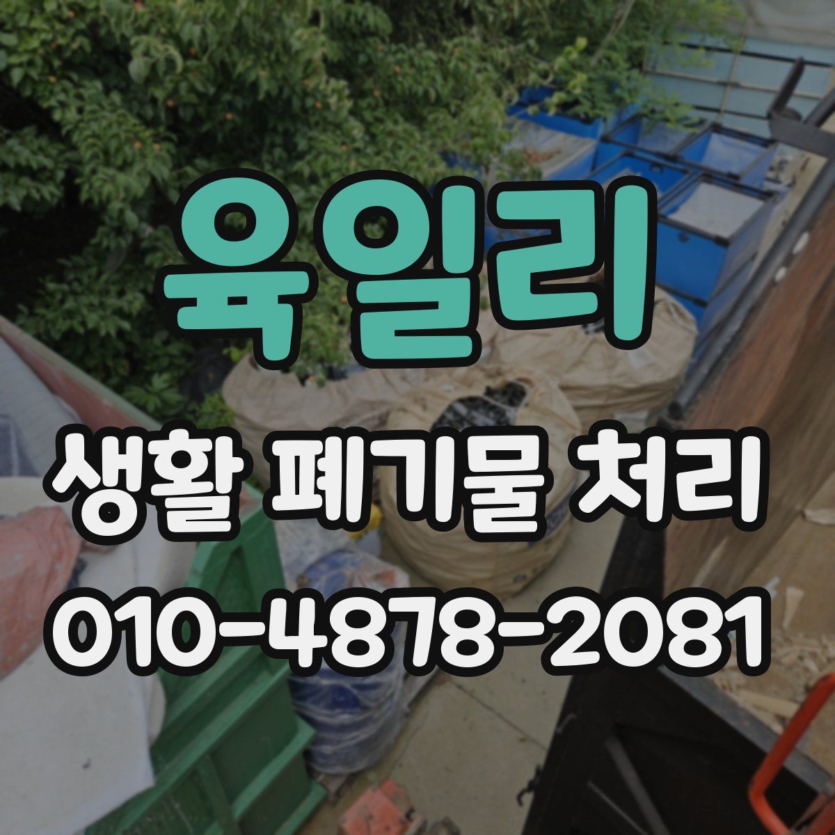육일리 생활 폐기물 처리