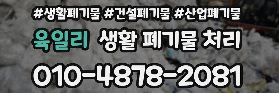 육일리 생활 폐기물 처리