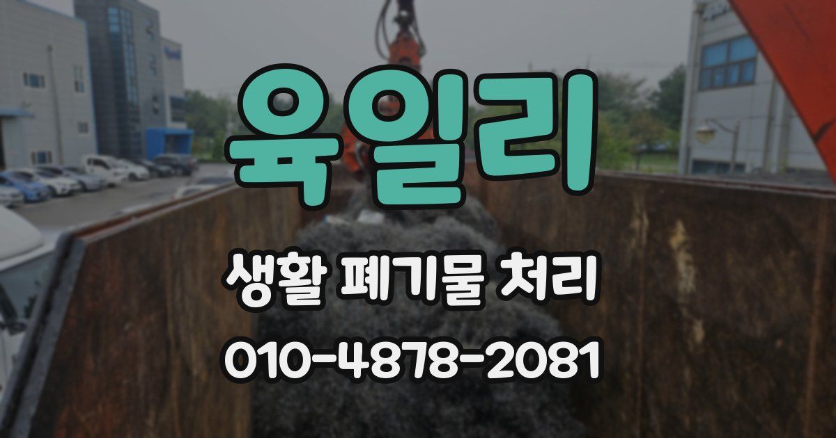 육일리 생활 폐기물 처리