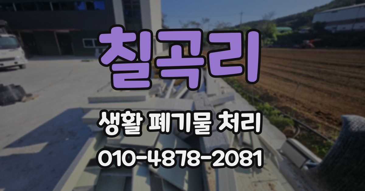 칠곡리 생활 폐기물 처리