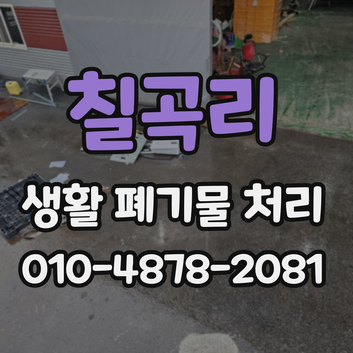 칠곡리 생활 폐기물 처리