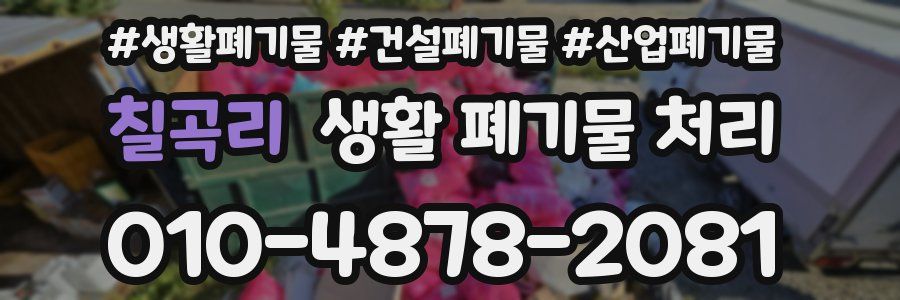 칠곡리 생활 폐기물 처리