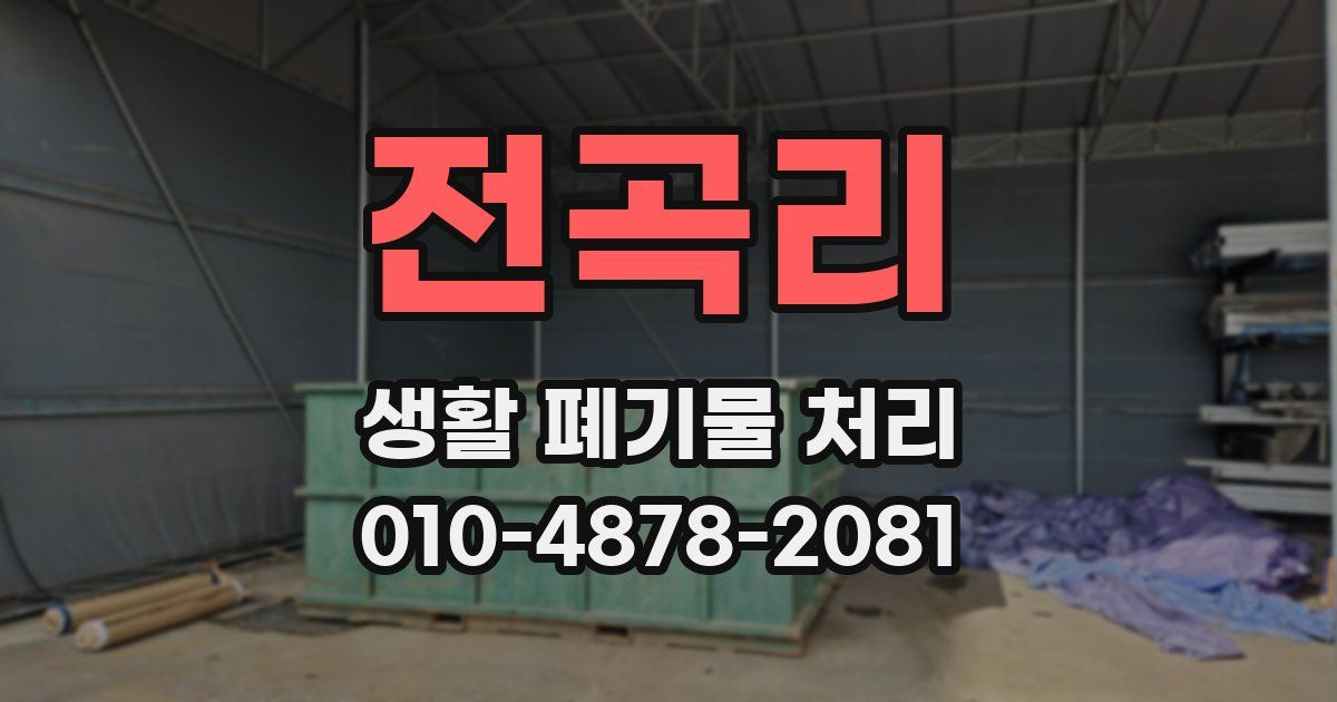 전곡리 생활 폐기물 처리