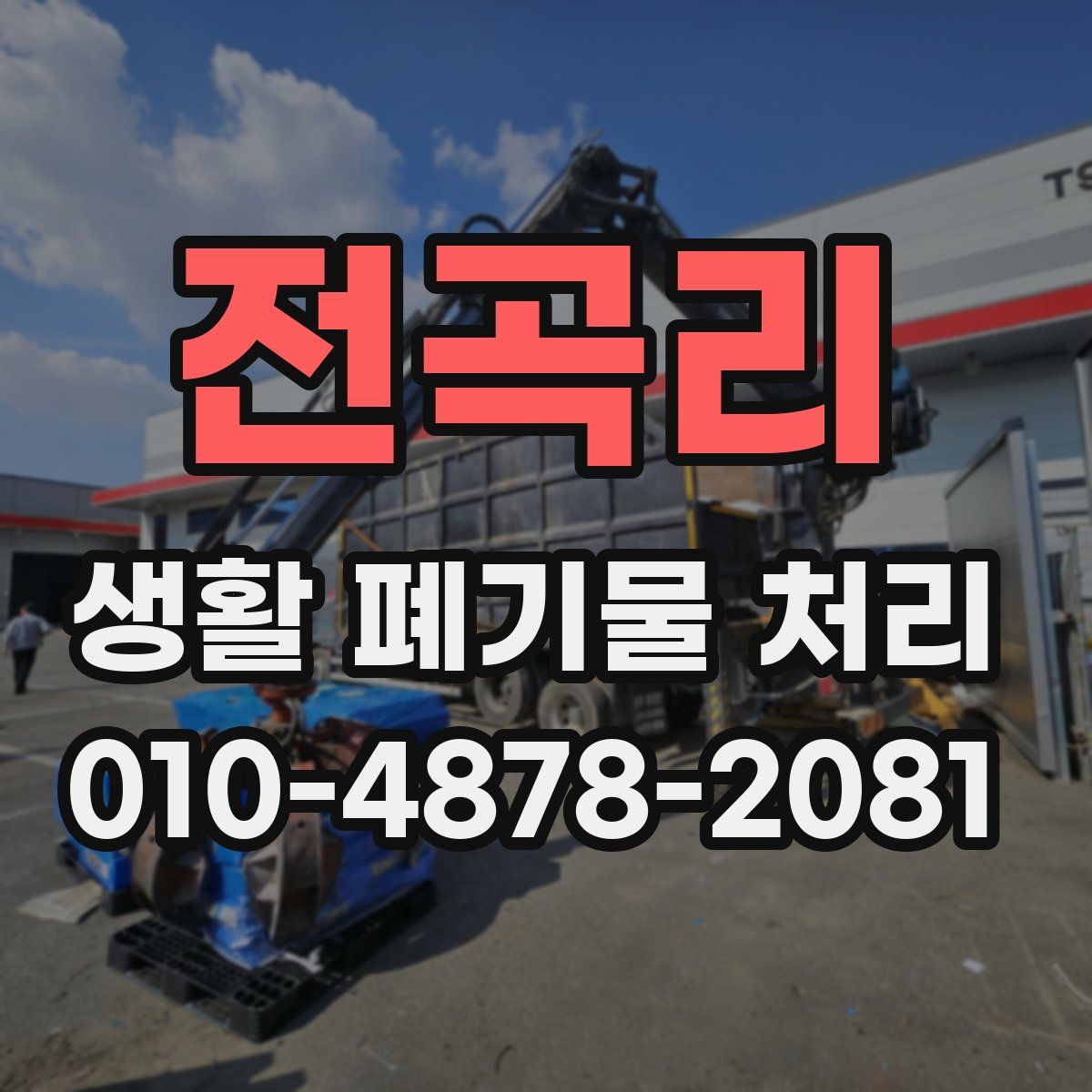 전곡리 생활 폐기물 처리