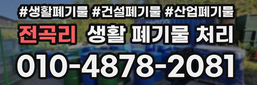 전곡리 생활 폐기물 처리