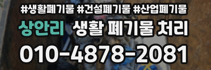 상안리 생활 폐기물 처리