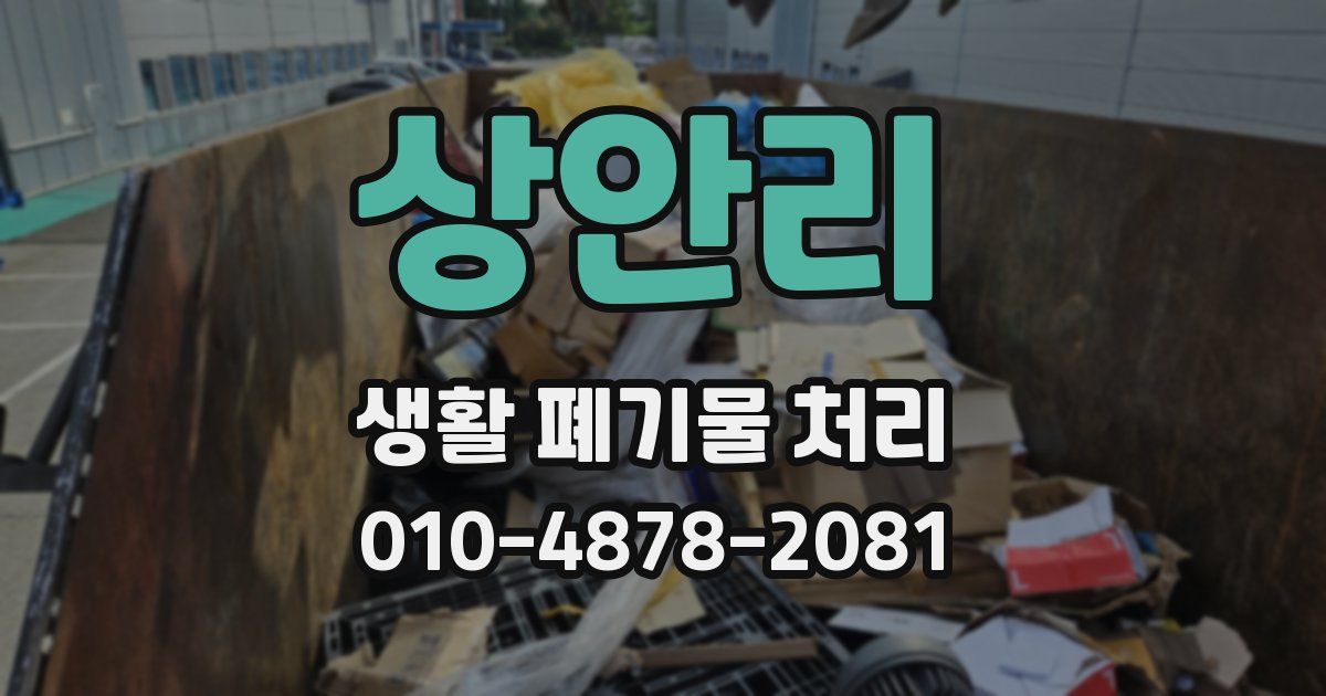 상안리 생활 폐기물 처리