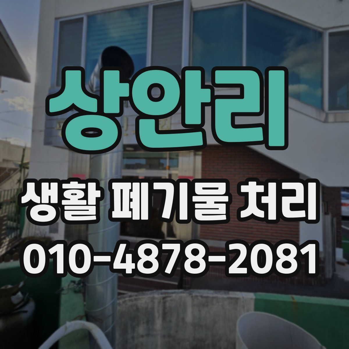 상안리 생활 폐기물 처리